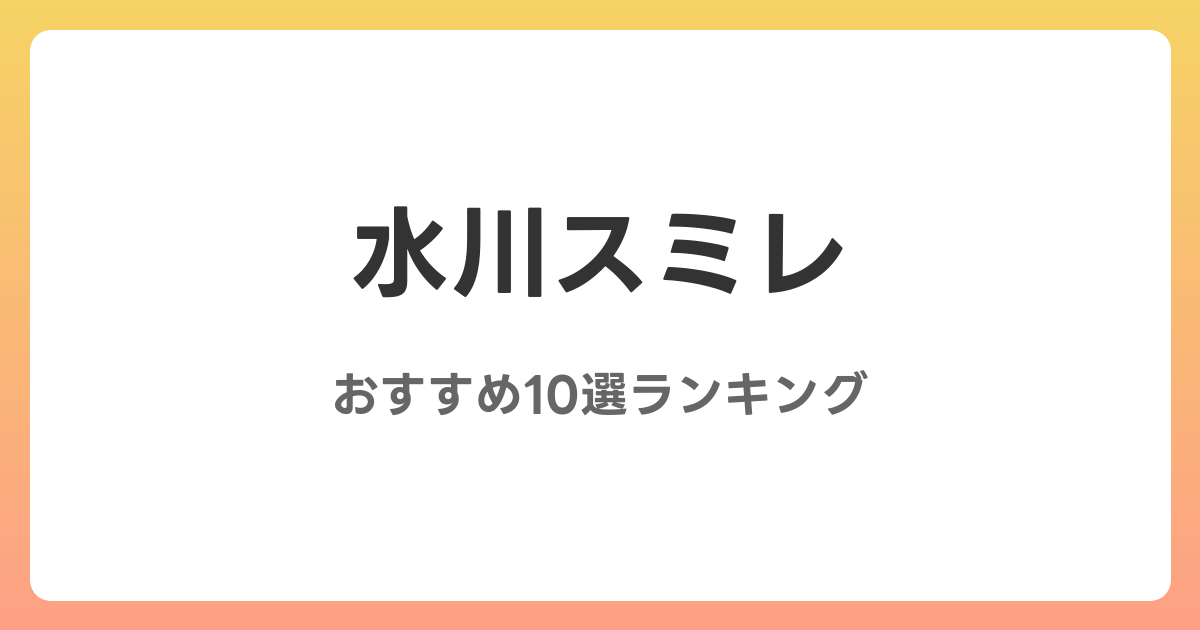 水川スミレのおすすめAV作品10選【2026年最新】レビュー付き