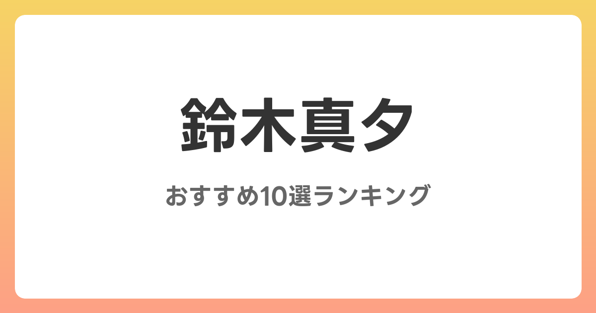 鈴木真夕のおすすめAV作品10選【2026年最新】レビュー付き