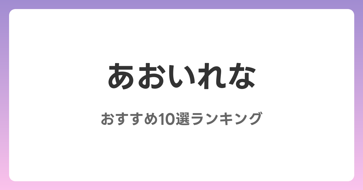 あおいれなのおすすめAV作品10選【2026年最新】レビュー付き