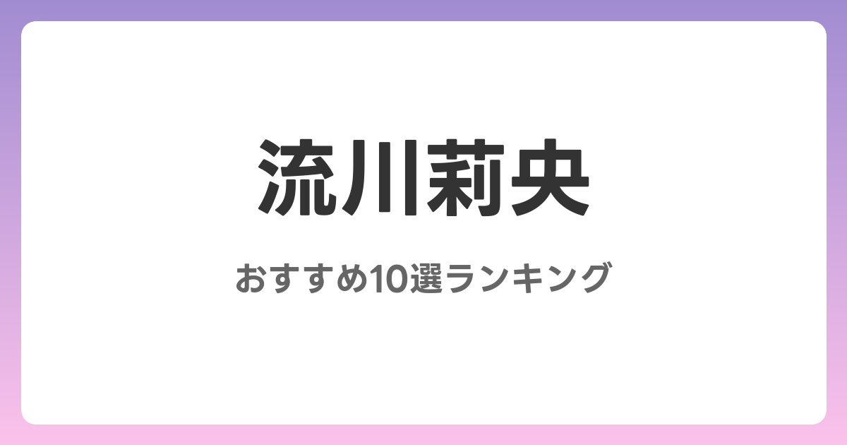 流川莉央のおすすめAV作品10選【2026年最新】レビュー付き