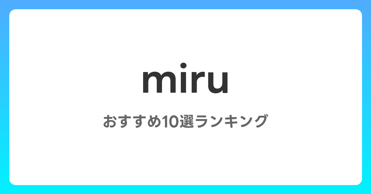 miruのおすすめAV作品10選【2026年最新】レビュー付き