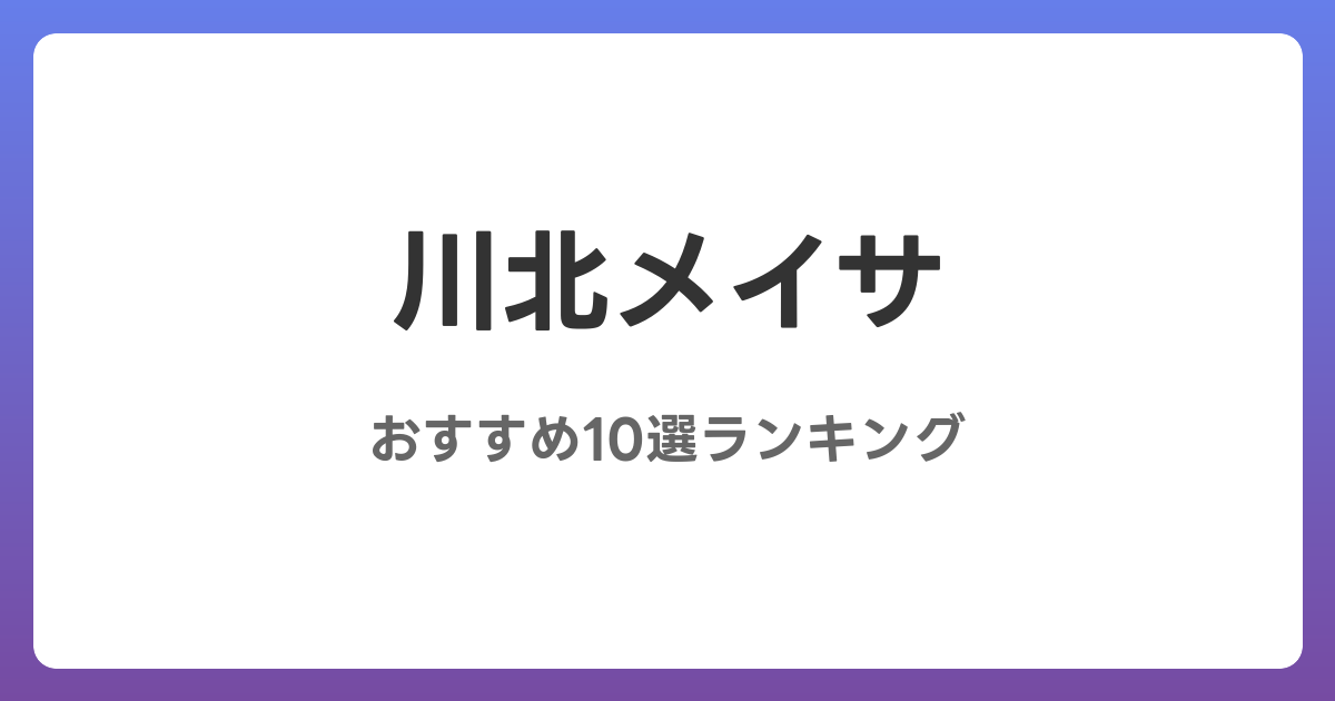 川北メイサのおすすめAV作品10選【2026年4月最新】レビュー付き
