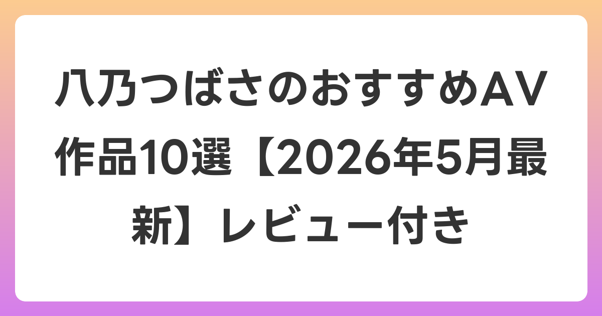 八乃つばさのおすすめAV作品10選【2026年6月最新】レビュー付き