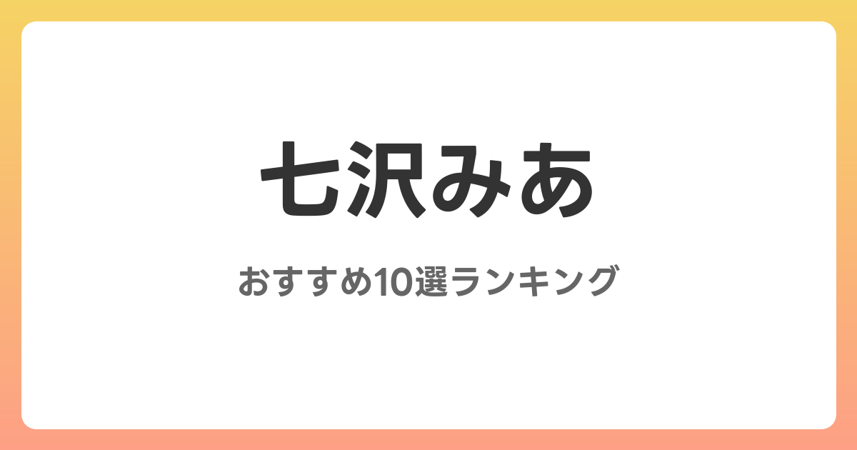 七沢みあのおすすめAV作品10選【2026年最新】レビュー付き