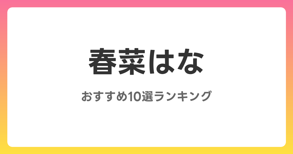 春菜はなのおすすめAV作品10選【2026年最新】レビュー付き