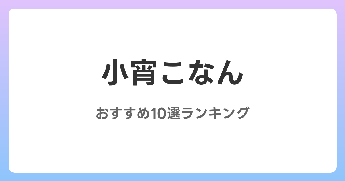 小宵こなんのおすすめAV作品10選【2026年最新】レビュー付き