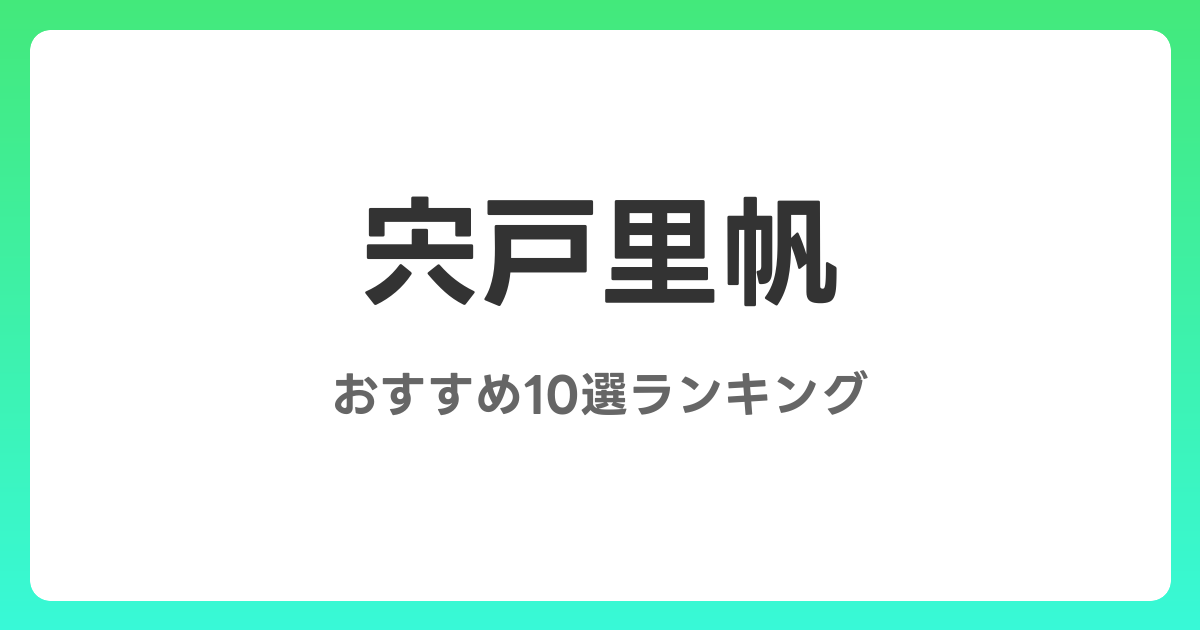 宍戸里帆のおすすめAV作品10選【2026年最新】レビュー付き
