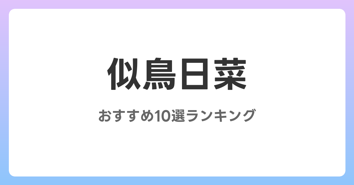 似鳥日菜のおすすめAV作品10選【2026年最新】レビュー付き