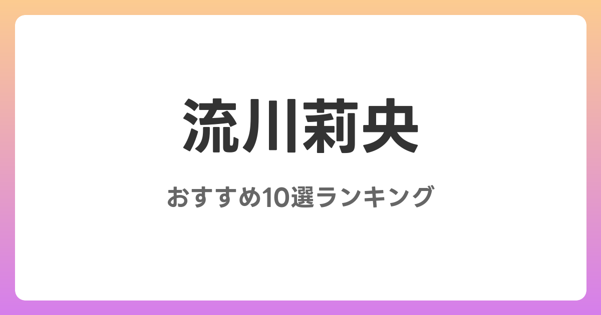 流川莉央のおすすめAV作品10選【2026年最新】レビュー付き