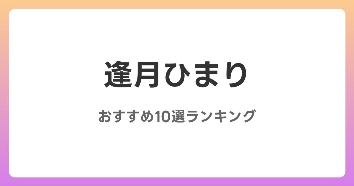 逢月ひまりのおすすめAV作品10選【2026年5月最新】レビュー付き