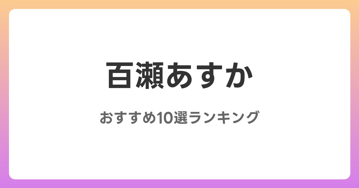 百瀬あすかのおすすめAV作品10選【2026年最新】レビュー付き