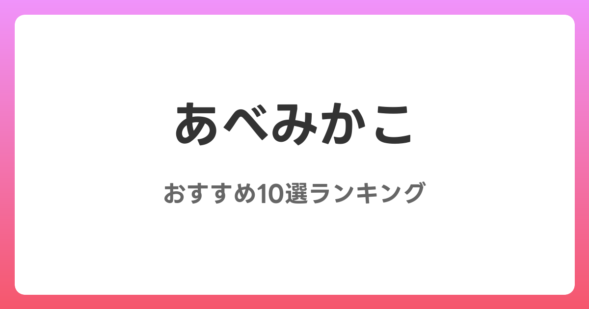 あべみかこのおすすめAV作品10選【2026年最新】レビュー付き