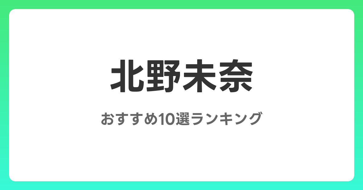 北野未奈のAVおすすめ10選ランキング！