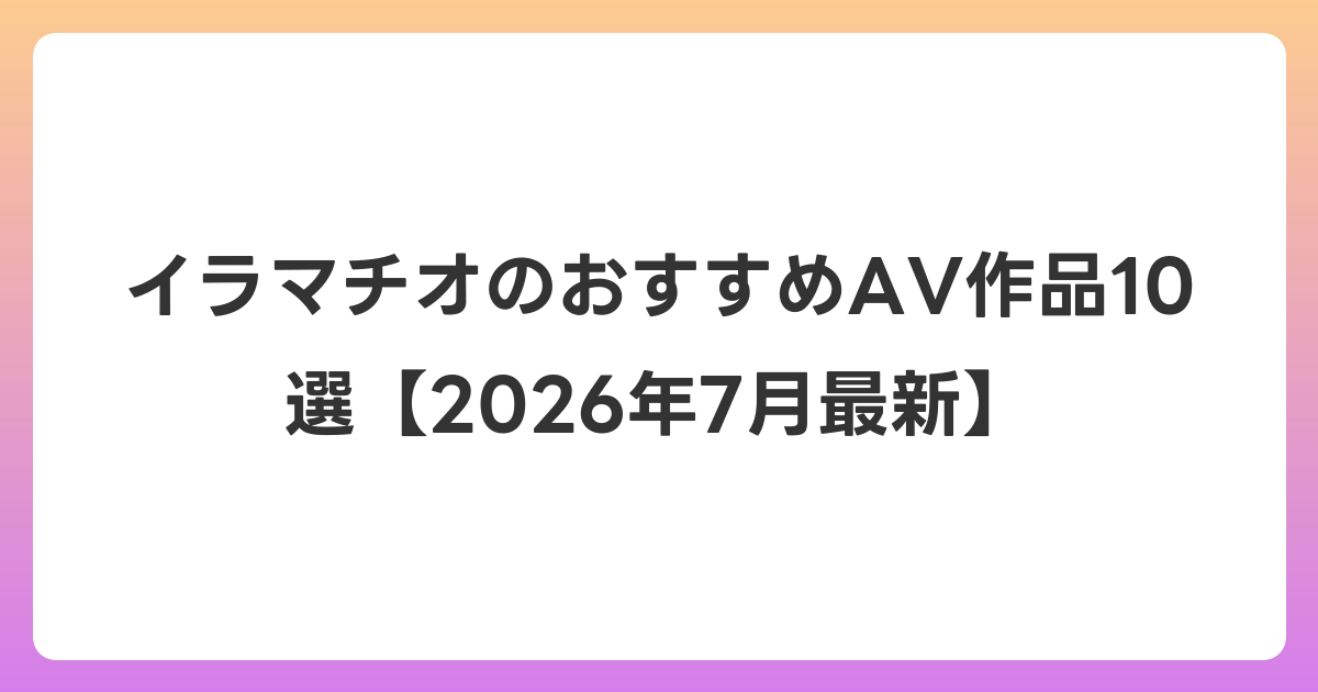 イラマチオのおすすめAV作品10選【2026年7月最新】
