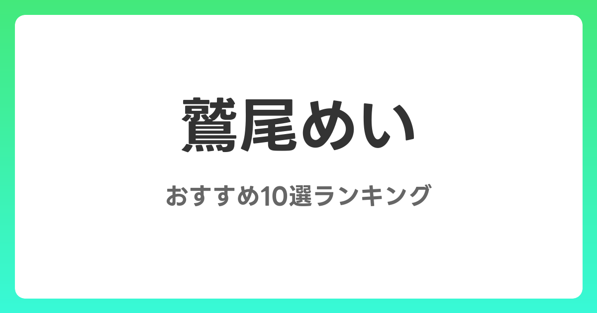 鷲尾めいのおすすめAV作品10選【2026年最新】レビュー付き