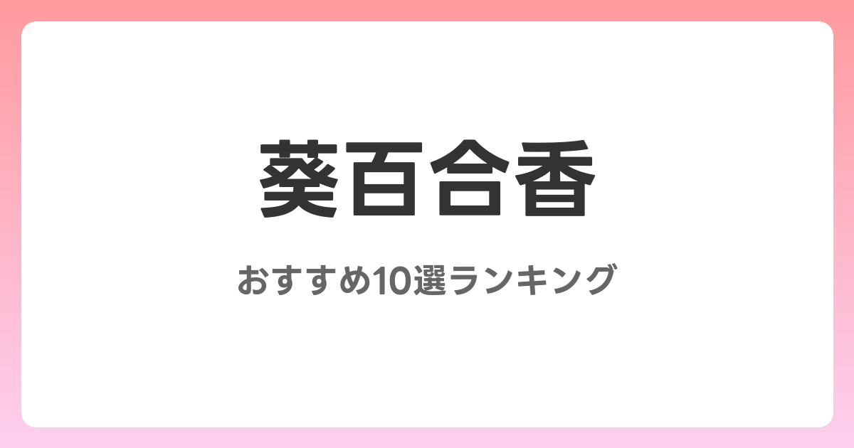 葵百合香のおすすめAV作品10選【2026年最新】レビュー付き