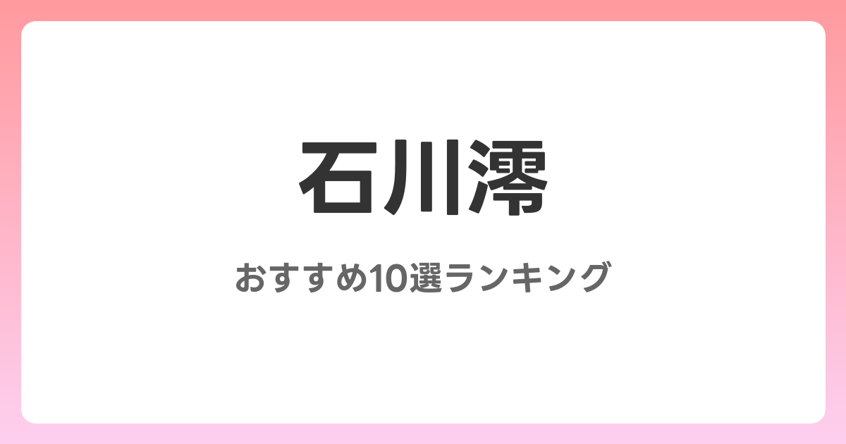 石川澪のおすすめAV作品10選【2026年最新】レビュー付き