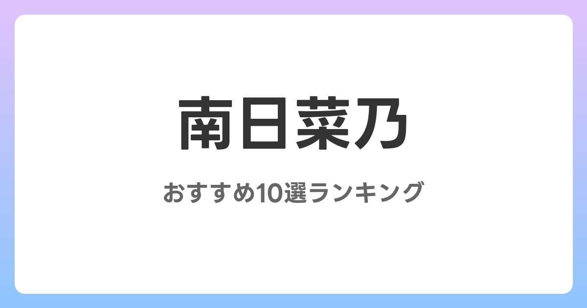 南日菜乃のおすすめAV作品10選【2026年4月最新】レビュー付き