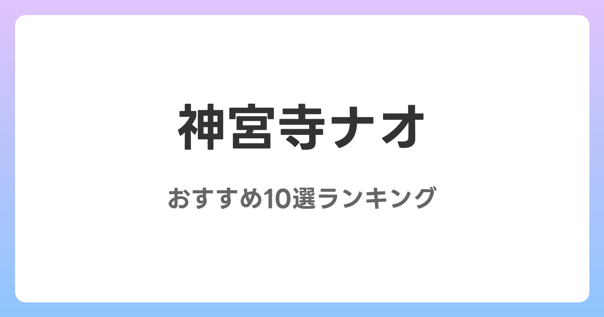 神宮寺ナオのおすすめAV作品10選【2026年最新】レビュー付き