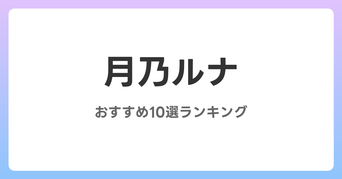 月乃ルナのおすすめAV作品10選【2026年最新】レビュー付き