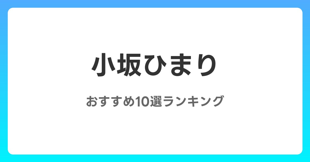 小坂ひまりのおすすめAV作品10選【2026年5月最新】レビュー付き
