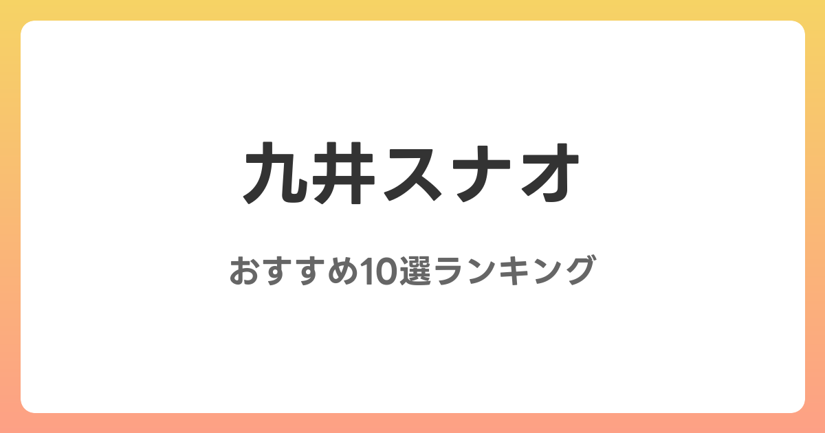 九井スナオのおすすめAV作品10選【2026年最新】レビュー付き