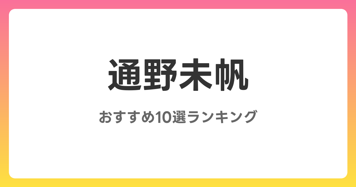通野未帆のおすすめAV作品10選【2026年最新】レビュー付き