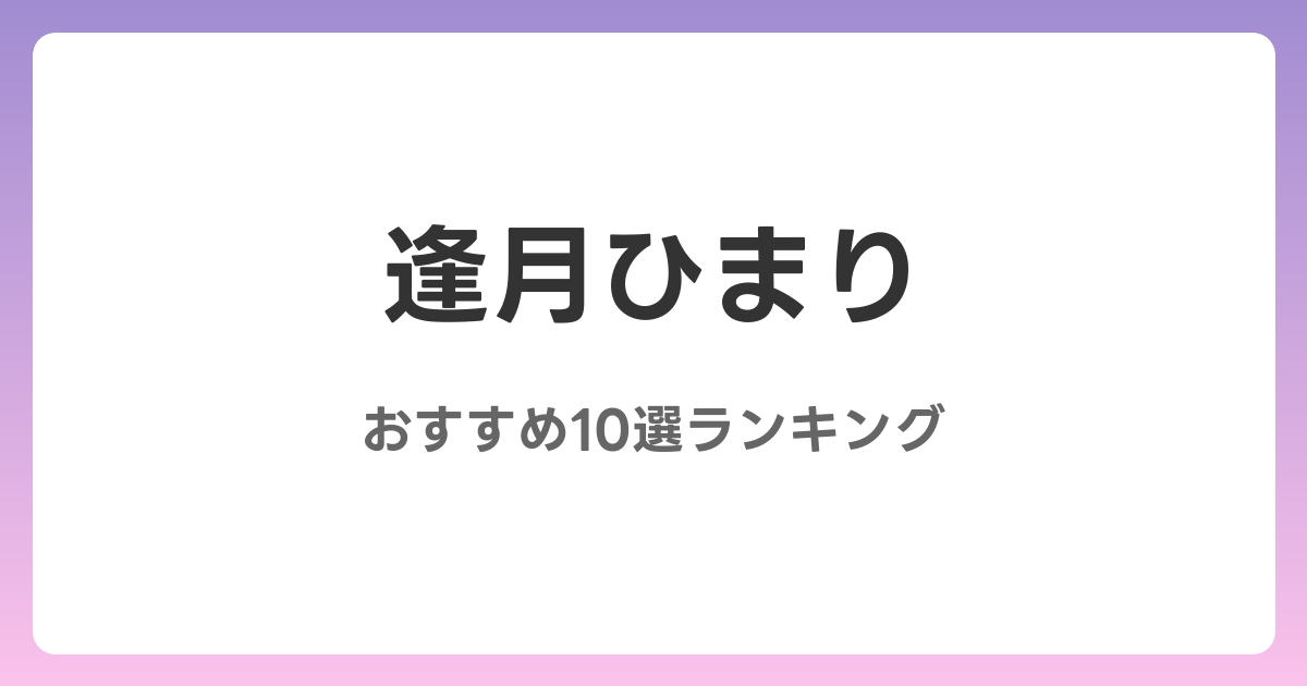 逢月ひまりのおすすめAV作品10選【2026年最新】レビュー付き