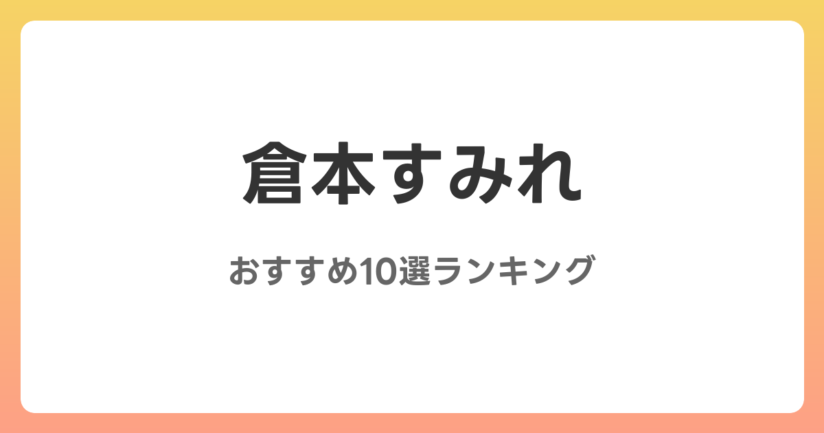 倉本すみれのおすすめAV作品10選【2026年最新】レビュー付き