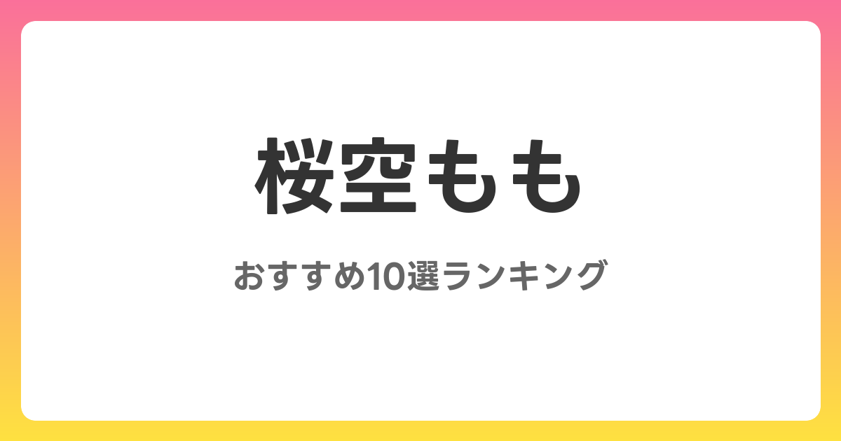 桜空もものおすすめAV作品10選【2026年最新】レビュー付き