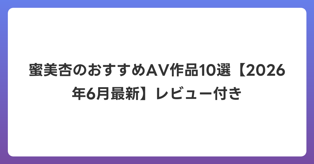 蜜美杏のおすすめAV作品10選【2026年7月最新】レビュー付き