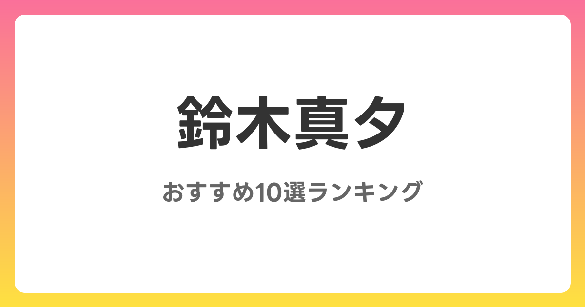 鈴木真夕のおすすめAV作品10選【2026年最新】レビュー付き