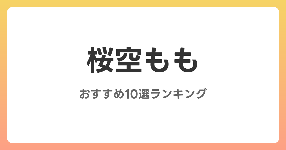 桜空もものおすすめAV作品10選【2026年最新】レビュー付き