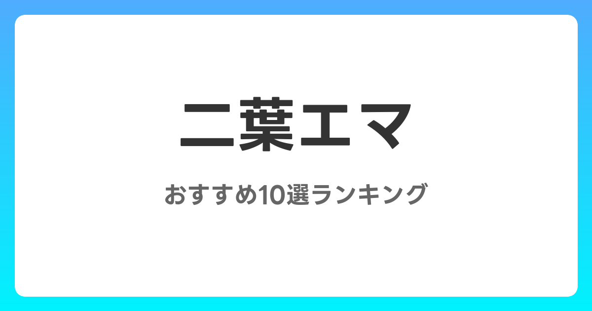 二葉エマのおすすめAV作品10選【2026年5月最新】レビュー付き