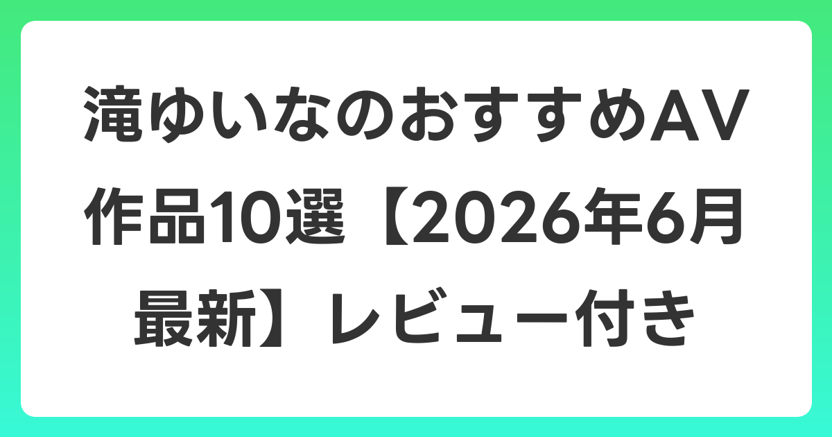 滝ゆいなのおすすめAV作品10選【2026年7月最新】レビュー付き