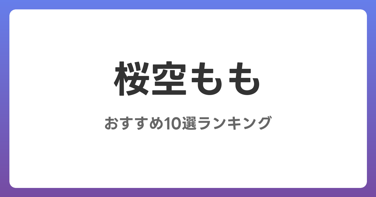 桜空もものおすすめAV作品10選【2026年最新】レビュー付き