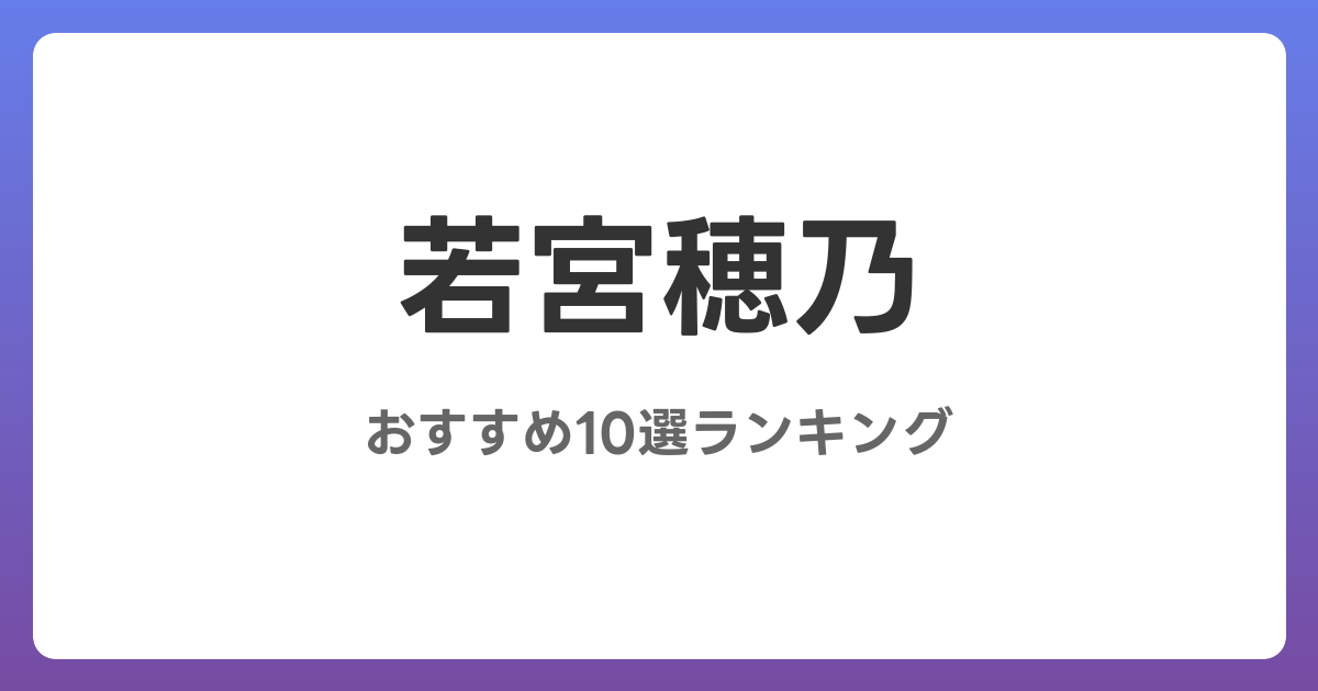 若宮穂乃のおすすめAV作品10選【2026年4月最新】レビュー付き