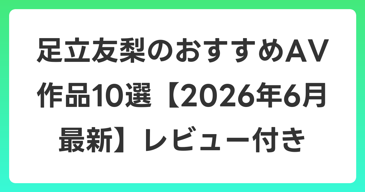 足立友梨のおすすめAV作品10選【2026年6月最新】レビュー付き