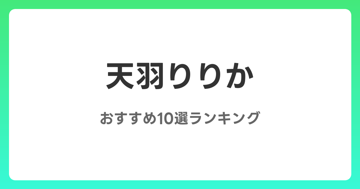 天羽りりかのおすすめAV作品10選【2026年4月最新】レビュー付き