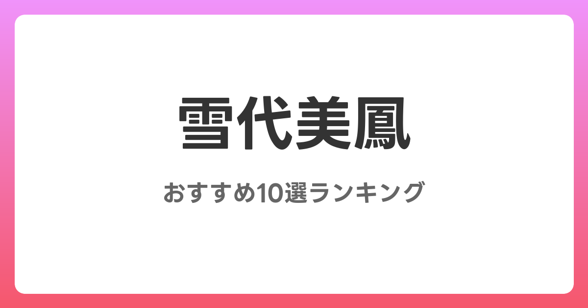 雪代美鳳のおすすめAV作品10選【2026年最新】レビュー付き