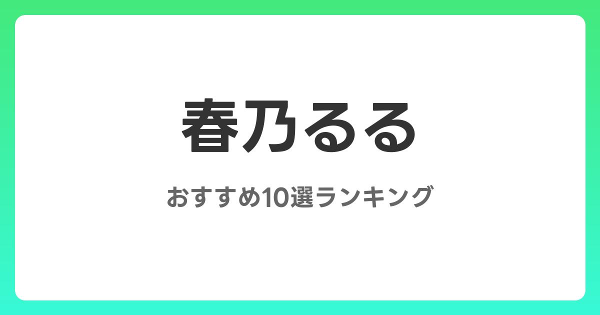 春乃るるのおすすめAV作品10選【2026年最新】レビュー付き
