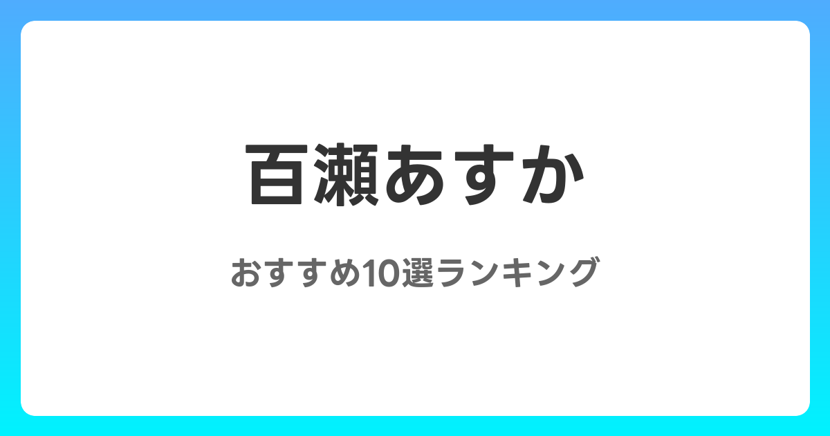 百瀬あすかのおすすめAV作品10選【2026年最新】レビュー付き