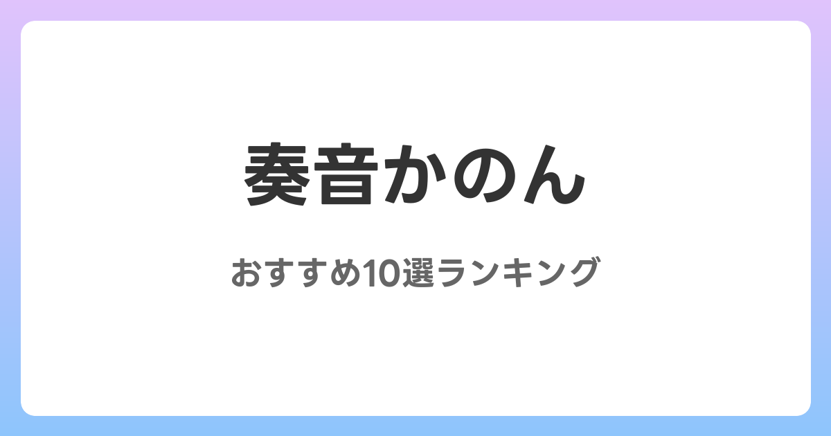 奏音かのんのおすすめAV作品10選【2026年4月最新】レビュー付き
