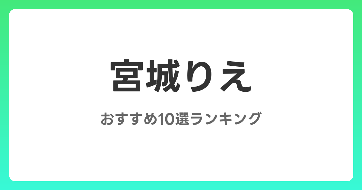 宮城りえのおすすめAV作品10選【2026年最新】レビュー付き