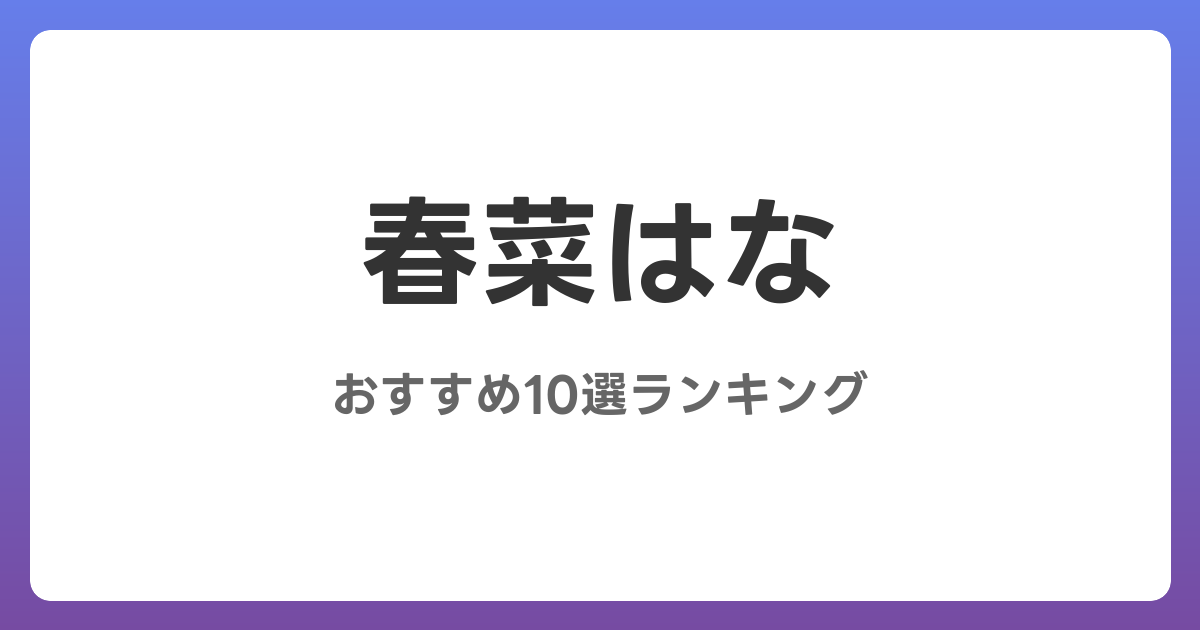 春菜はなのおすすめAV作品10選【2026年最新】レビュー付き