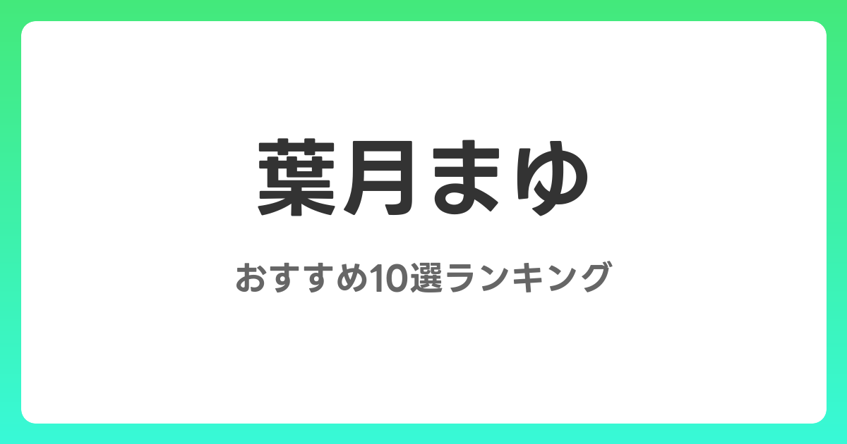 葉月まゆのおすすめAV作品10選【2026年5月最新】レビュー付き