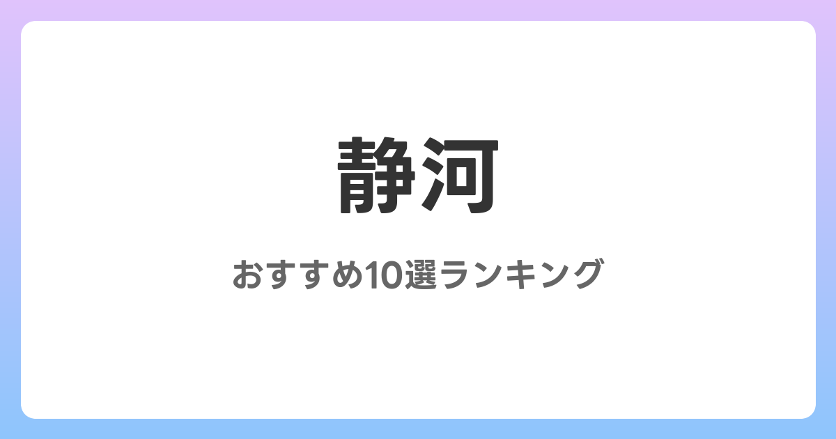 静河のおすすめAV作品10選【2026年5月最新】レビュー付き