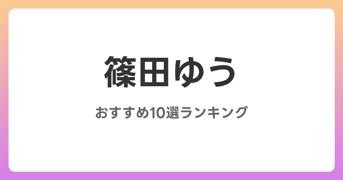 篠田ゆうのおすすめAV作品10選【2026年最新】レビュー付き