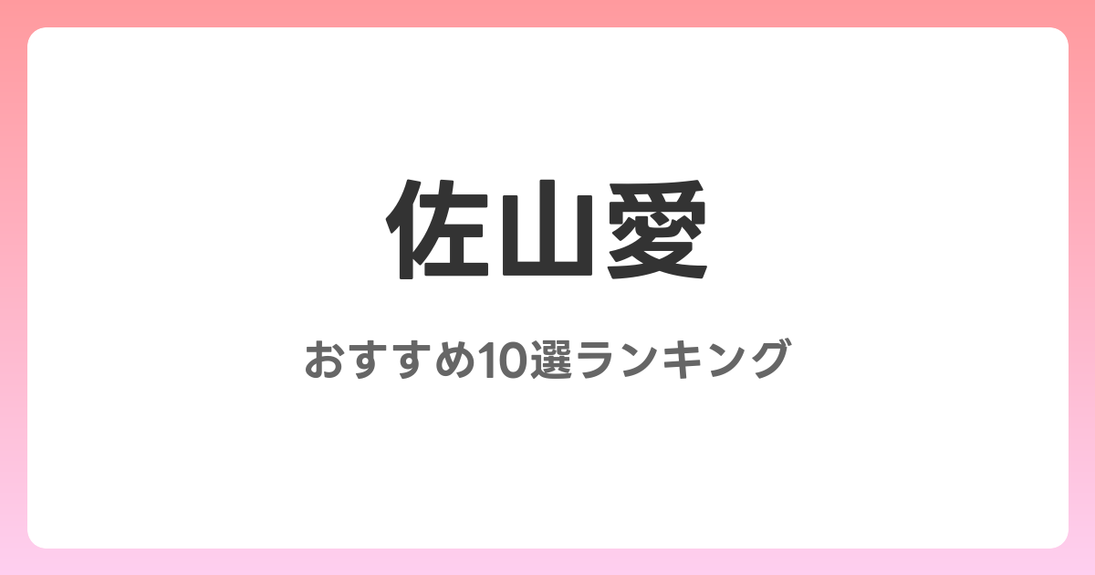 佐山愛のおすすめAV作品10選【2026年5月最新】レビュー付き