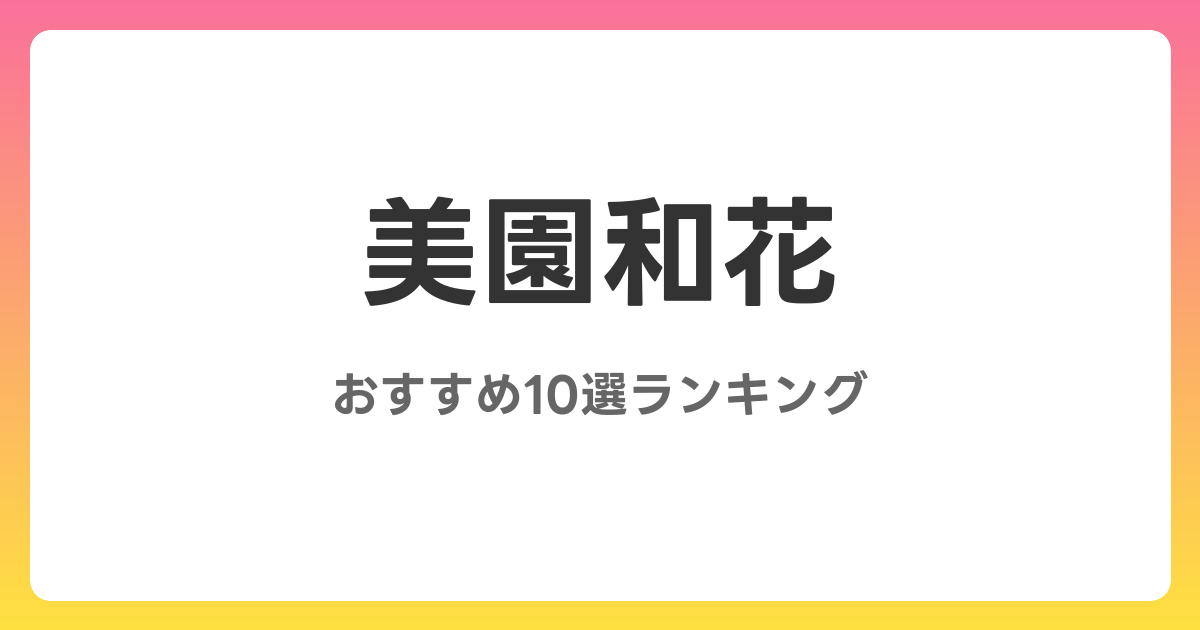 美園和花のおすすめSM・フェチAV作品10選【2026年最新】レビュー付き
